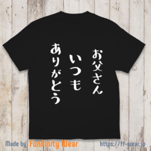 【父の日Tシャツ】いつもありがとう