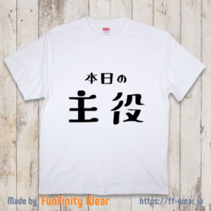 【誕生日Tシャツ】本日の主役