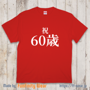 【誕生日Tシャツ】祝60歳